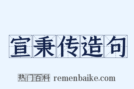 宣秉传造句是什么意思的图片
